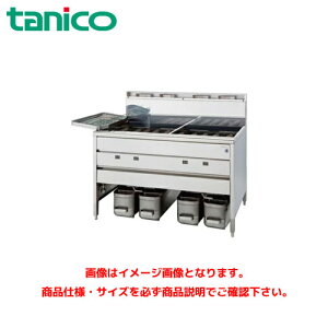 タニコー スタンダードガスフライヤー TGFL-B128CW-U 業務用フライヤー 業務用ガスフライヤー