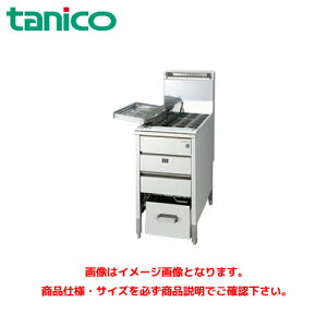 タニコー スタンダードガスフライヤー TGFL-B43AC 業務用フライヤー 業務用ガスフライヤー