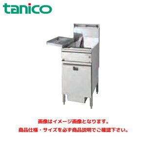 タニコー DXガスフライヤー TGFL-A55DC 業務用フライヤー 業務用ガスフライヤー