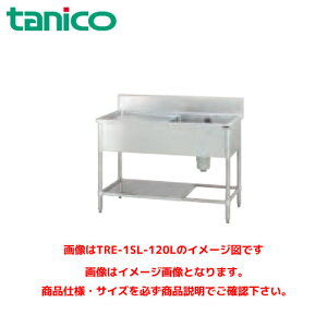 タニコー 水切付一槽シンク TRE-1SL-120R 業務用シンク ステンレスシンク