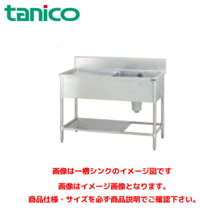 楽天市場】タニコー 水切付二槽シンク TRE-2SL-120R 業務用シンク 
