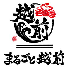 まるごと越前