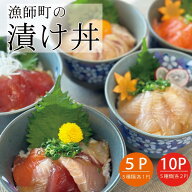 漁師町の漬け丼 5食 10食 セット 本格派 海鮮丼 [送料無料] 無添加 天然 漬け丼 魚 刺身 マグロ ヒラメ …