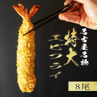【300円OFF】＼クーポン利用で4,800円→4,500円／4日20時～11日01:59まで　名古屋名物 エビフライ 特大 1…