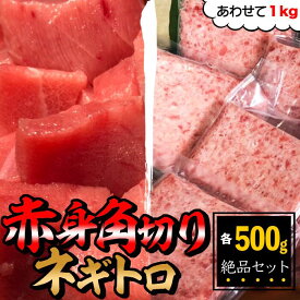 【あわせて1kg】赤身角切り500gとネギトロ500gの絶品セット お祝いに最適！ 鮮度抜群！角切りは極上の天然メバチマグロ・天然キハダマグロ （ 鮪 まぐろ 刺身 おつまみ 晩酌 赤身 切り落とし ねぎとろ 中落ち お祝い おさしみ 1キロ 赤ブツ 食育 家飲み 宅飲み DHA 仕入れ ）