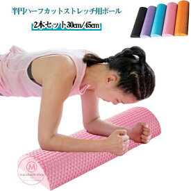 2本セット ハーフカット 半円 ハーフローラー ヨガポール 30cm 45cm エクササイズポール フォーム ローラー 筋肉ほぐし 肩甲骨 ローラー