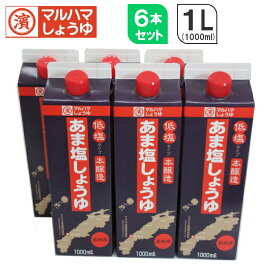 送料無料！　本醸造 あま塩しょうゆ1000ml(1L)×6本　マルハマしょうゆ　あま塩　低塩　濃口　こいくち　紙パック　おすすめ　環境　eco　業務用　飲食店　ラーメン店