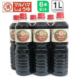 送料無料　うまくちしょうゆ 1000ml(1L)×6本　醤油1L　マルハマしょうゆ　濃口　こいくち　うまくち　ペットボトル　おすすめ　業務用　飲食店　ラーメン店