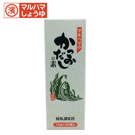 かつおだしの素10g×30袋　マルハマ食品　だしの素　風味調味料　かつおだし　国産　かつお　万能だし　だし　粉末