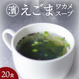 【化学調味料無添加】 えごまわかめスープ 20食入 ワカメスープ わかめすーぷ エゴマわかめ ワカメ 化学調味料 無添加 えごま わかめ スープ わかめスープ ワカメ 個包装 エゴマ 種 スープ 美容 食品 マルハマ食品 インスタント 簡単 すーぷ