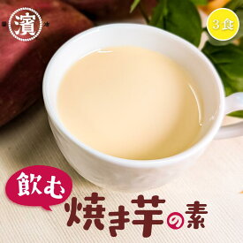 飲む焼き芋の素3袋入り　焼き芋ラテ　さつまいも　やきいも　お菓子　飲むスイーツ　ドリンク　おすすめ
