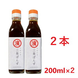 2本セット　三果ぽんず_200ml ぽん酢 ポン酢 ぽんず ゆこう ゆず すだち 調味料 鍋