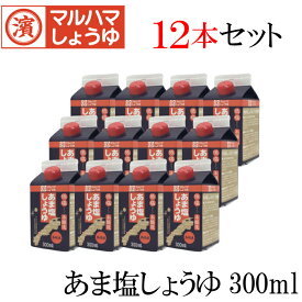 【賞味期限　2026年12月15日】本醸造　あま塩しょうゆ300ml×12本セット　マルハマしょうゆ　調味料　醤油　しょうゆ　あま塩　低塩　濃口　こいくち　便利　紙パック　おすすめ　環境　eco　卓上　セット　　アウトドア　キャンプ