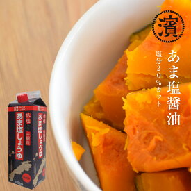 本醸造 あま塩しょうゆ1000ml(1L)　マルハマしょうゆ　醤油1L　しょうゆ1L　あま塩　低塩　濃口　こいくち　紙パック　おすすめ　環境　eco