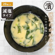 減塩わかめみそ汁5g×20食 減塩味噌汁 減塩タイプ 減塩 化学調味料無添加 フリーズドライ 原料使用 イン…