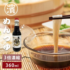 【賞味期限　2026年5月28日】マルハマめんつゆ 360ml（3倍濃縮）　そうめん　うどん　うどんつゆ　そば　そばつゆ　麺つゆ　濃縮タイプ