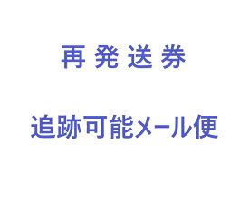 マルハマ食品　再発送券(追跡可能メール便)