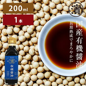 国産有機醤油 200ml　国産有機大豆 国産有機小麦 本醸造の濃口しょうゆ 無添加 有機JAS認証 マルハマ まるはま オーガニック 和食 調味料 国産無添加醤油