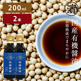 【楽天ランキング1位獲得】国産有機醤油 醤油 200ml×2本 有機醤油 有機 国産有機大豆 国産有機小麦 本醸造の濃口しょうゆ 無添加 有機JAS認証 マルハマ まるはま オーガニック 和食 調味料 国産無添加醤油 お中元