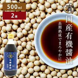 国産有機醤油 500ml 2本 国産有機大豆 国産有機小麦 本醸造の濃口しょうゆ 無添加 有機JAS認証 マルハマ まるはま オーガニック 和食 調味料 国産無添加醤油