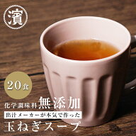 玉ねぎスープ たまねぎスープ 化学調味料無添加 アレルゲンフリー 6g/20食入り オニオンスープ 粉末スー…