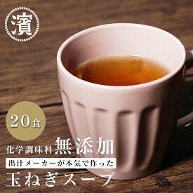 玉ねぎスープ たまねぎスープ 化学調味料無添加 アレルゲンフリー 6g/20食入り オニオンスープ 粉末スープ インスタントスープ 国産淡路島玉ねぎ マルハマ食品 出汁メーカーが作った甘味たっぷりのスープ
