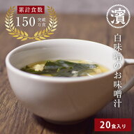 味噌汁 わかめみそ汁 9g×20袋 150万食突破 味噌フリーズドライ 原料使用 インスタント 素 マルハマ食品 …
