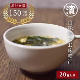 味噌汁 わかめみそ汁 9g×20袋 150万食突破 味噌フリーズドライ 原料使用 インスタント 素 マルハマ食品 みそしる 粉末 スープ 白みそ即席 大容量 みそ汁