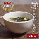 味噌汁 わかめみそ汁 9g×20袋 味噌フリーズドライ 原料使用 インスタント 素 マルハマ食品 みそしる 粉末 スープ 白みそ即席 大容量 みそ汁