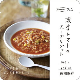 イザメシ Deli 濃厚トマトのスープリゾット 5個セット(長期保存食/3年保存)防災グッズ 防災セット 非常食 保存食 防災用品