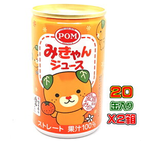 POM みきゃんジュース（160gX20缶)X2箱 えひめ飲料温州みかんジュース（ストレート）【ポンジュース】【ギフト】【北海道・沖縄県は別途送料】
