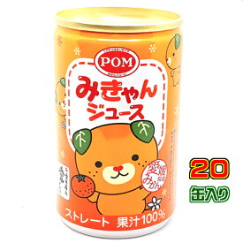 POM みきゃんジュース（160gX20缶入り）えひめ飲料　温州みかんジュース（ストレート）【ポンジュース】【ギフト】