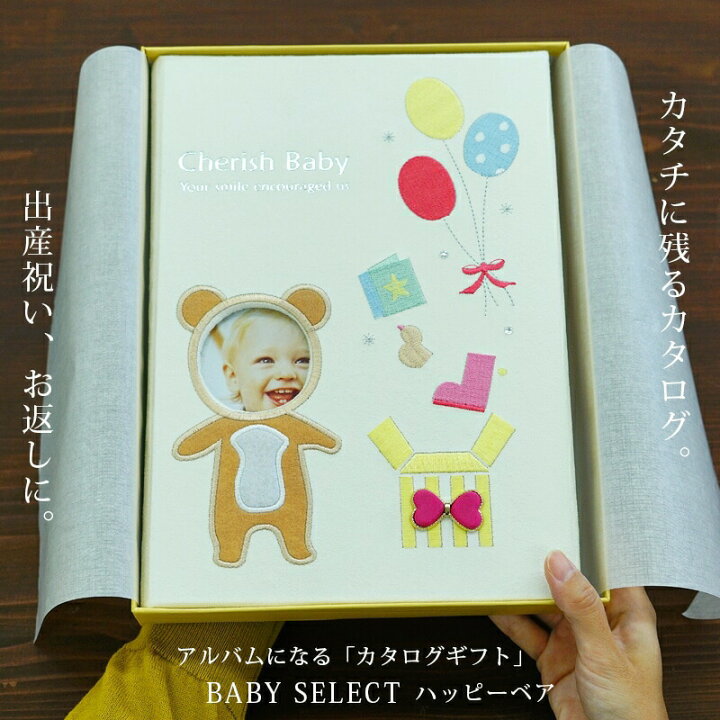 楽天市場 12時までは当日発送可能 出産祝い カタログギフト 送料無料 アルバム Catalog Gift ベビー アルバム式のカタログギフト 男の子 女の子 マイプレシャス ハッピーベア ベビー用品 ギフトカタログ おしゃれ かわいい ママ友 友達に あ1 ギフト マルハート