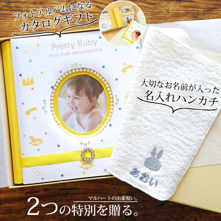 楽天市場】出産祝いカタログギフト 送料無料 赤ちゃん ベビーアルバム ベビーセレクト マイプレシャス イエロートイ+今治タオル名入れハンカチ(ミッフィー)【選べる ママにおすすめ プレゼント 男の子 女の子 miffy フォトアルバム かわいい ママ友 】 : ギフト マルハート 楽天市場】出産祝いカタログギフト 送料無料 赤ちゃん ベビーアルバム ベビーセレクト マイプレシャス イエロートイ+今治タオル名入れハンカチ(ミッフィー)【選べる ママにおすすめ プレゼント 男の子 女の子 miffy フォトアルバム かわいい ママ友 】 : ギフト マルハート
