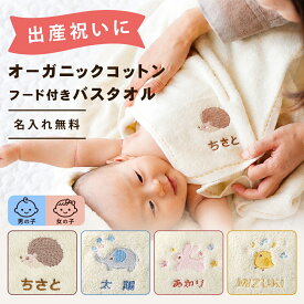 出産祝い 名入れ 男の子 女の子 オーガニックコットン フード付きバスタオル【ベビー バスポンチョ バスローブ フード付き フード付きタオル バスタオル 赤ちゃん 1歳 誕生日 名前入り かわいい お祝い プレゼント 日本製 刺繍】