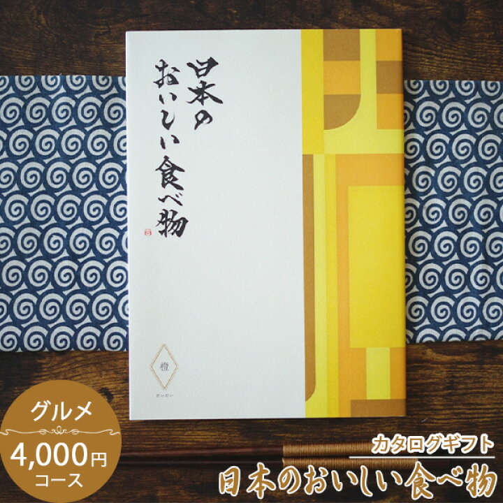 楽天市場 カタログギフト グルメ お歳暮 お中元 日本のおいしい食べ物 だいだい コース 成人内祝い 内祝い 出産内祝い 香典返し 国産 日本製 グルメカタログ 入学内祝い お祝い返し 就職内祝い ギフト マルハート