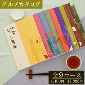 【グルメ】 カタログギフト 日本のおいしい食べ物 橙/蓮/藍/蓬/茜/藤/柳/伽羅/唐金 【グルメ お歳暮 お中元 成人内祝い 内祝い 出産内祝い 敬老の日 香典返し 国産 日本製 グルメカタログ 入学内祝い お祝い返し 就職内祝い】