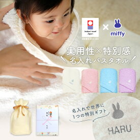 出産祝い 名入れ 男の子 女の子 ベビー 高品質 今治タオル × ミッフィー バスタオル ギフト【名前入り 赤ちゃん プレゼント お祝い 刺しゅう miffy 出産 育児 オリジナル タオル タオルケット おしゃれ かわいい 刺繍 1歳 送料無料】