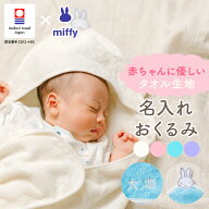 出産祝い おくるみ 名入れ ギフト 今治タオル×ミッフィー 赤ちゃん 男の子 女の子 miffy 出産準備 名前…