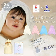 出産祝い 双子 名入れ 男の子 女の子 ベビー 高品質 今治タオル × ミッフィー フード付き バスタオル ( …