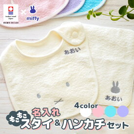 出産祝い 名入れ ミッフィー ハンカチ & スタイ セット 今治タオル【メール便発送(ポスト投函)】 男の子 女の子 お祝い プレゼント ギフトセット ビブ 名前入り 刺しゅう 国産 日本製 3000円台 タオルハンカチ 人気 L2