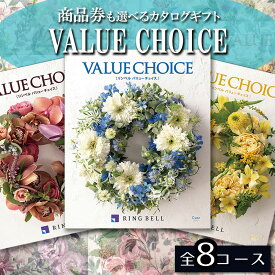 商品券も選べる カタログギフト リンベル バリューチョイス(花柄表紙)選べる 8コース【成人 内祝 香典返し 快気祝い 新築祝い シアン リズロン ジェネ ヴィリジアン スカーレット モーブ マジェンタ ブラン 5千円 1万円 2万円 3万円 御祝】