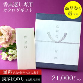 【6/4日20時～エントリーでP10倍】香典返し カタログギフト 商品券（VJA・JCB・UC・JR ＊約半分）も選べる 満中陰 志 21,000円コース【挨拶状無料 熨斗無料 （香典返し専用）四十九日 三十五日 お返し 香典 返し 志 偲草 忌明け 満中陰志 法事 法要 粗供養 表書き のし無料】