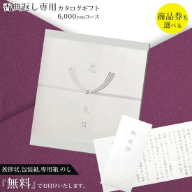 香典返し カタログギフト 商品券（VJA・JCB・UC・JR ＊約半分）も選べる 満中陰 志 6,000円コース【挨拶状無料 熨斗無料 （香典返し専用）四十九日 三十五日 お返し 香典 返し 志 偲草 忌明け 満中陰志 法事 法要 粗供養 表書き のし無料】