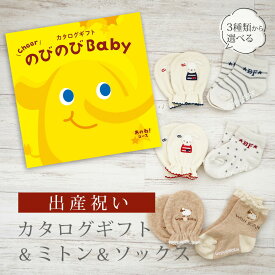 出産祝い カタログギフト のびのび Baby あのね！コース＆ ミトン & ソックス セット【 ショート 靴下 手袋 3種から選べる すべり止め付き ビセラ 日本製 国産 お祝い 男の子 女の子 赤ちゃん ベビー シャディ】