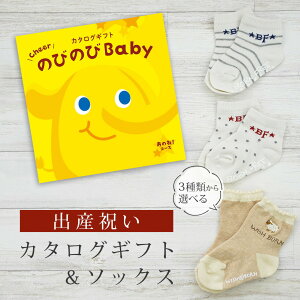出産祝い カタログギフト のびのび Baby あのね!コース& ソックス セット 1万円 【 ショート 靴下 3種から選べる すべり止め付き ビセラ 日本製 国産 お祝い 男の子 女の子 赤ちゃん ベビー