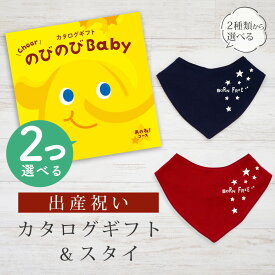 【SS期間中はエントリーでP10倍】出産祝い カタログギフト のびのび Baby 2つ選べる あのね！コース＆ バンダナスタイセット【 ビブ 色が選べる よだれかけ ビセラ 日本製 お祝い 男の子 女の子 赤ちゃん ベビー 育児グッズ 人気 ギフト シャディ】