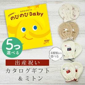 【エントリーP5倍!SHOP限定 ～4/27 10時】 出産祝い カタログギフト のびのび Baby 5つ選べる あのね！コース＆ ミトン セット【 ベビーミトン 4種から選べる 日本製 お祝い 男の子 女の子 赤ちゃん ベビー 育児グッズ 人気 ギフト 手袋 ビセラ シャディ】