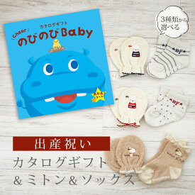 出産祝い カタログギフト のびのび Baby あそぼ！コース＆ ミトン & ソックス セット【新作商品 ショート 靴下 手袋 3種から選べる すべり止め付き ビセラ 日本製 国産 お祝い 男の子 女の子 赤ちゃん ベビー シャディ】