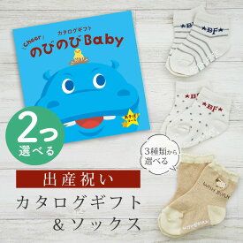 出産祝い カタログギフト のびのび Baby 2つ選べる あそぼ！コース＆ ソックス セット【新作商品 ショート 靴下 3種から選べる すべり止め付き ビセラ 日本製 国産 お祝い 男の子 女の子 赤ちゃん ベビー】